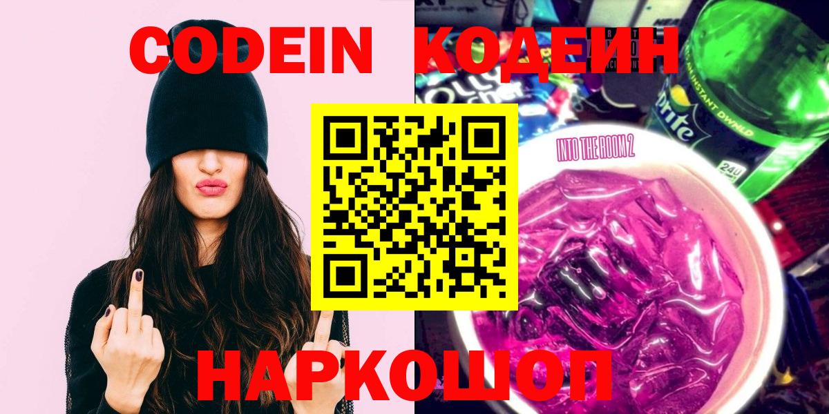 Кодеин Purple Drank Зеленогорск